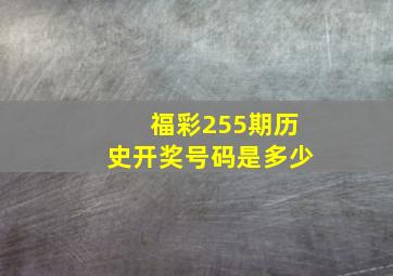 福彩255期历史开奖号码是多少