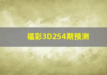 福彩3D254期预测