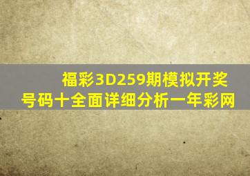 福彩3D259期模拟开奖号码十全面详细分析一年彩网