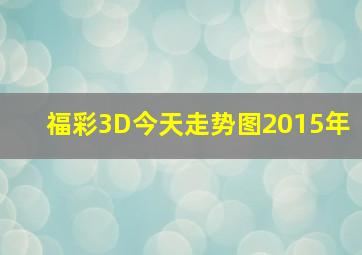 福彩3D今天走势图2015年