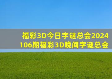 福彩3D今日字谜总会2024106期福彩3D晚间字谜总会