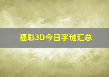 福彩3D今日字谜汇总