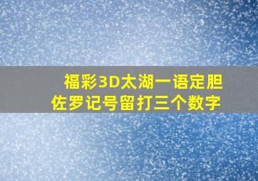 福彩3D太湖一语定胆佐罗记号留打三个数字