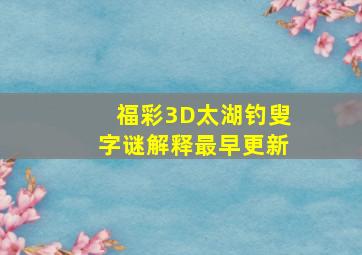 福彩3D太湖钓叟字谜解释最早更新