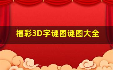 福彩3D字谜图谜图大全