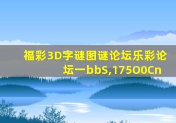 福彩3D字谜图谜论坛乐彩论坛一bbS,175O0Cn