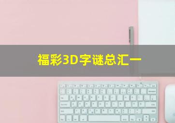 福彩3D字谜总汇一