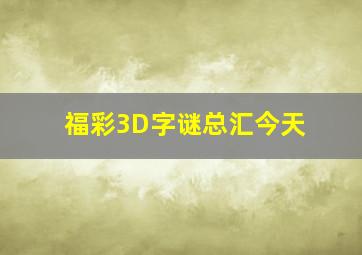 福彩3D字谜总汇今天