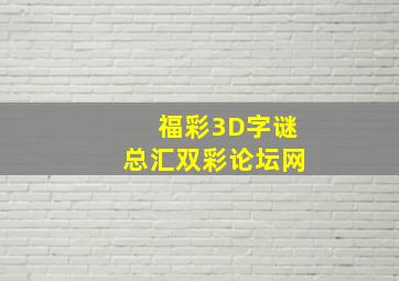 福彩3D字谜总汇双彩论坛网