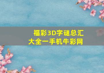 福彩3D字谜总汇大全一手机牛彩网