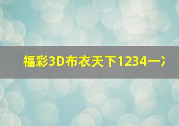 福彩3D布衣天下1234一冫