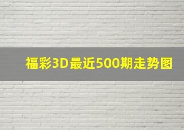 福彩3D最近500期走势图