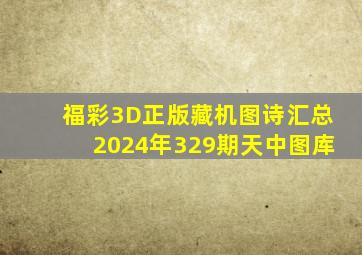 福彩3D正版藏机图诗汇总2024年329期天中图库