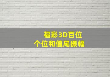 福彩3D百位个位和值尾振幅