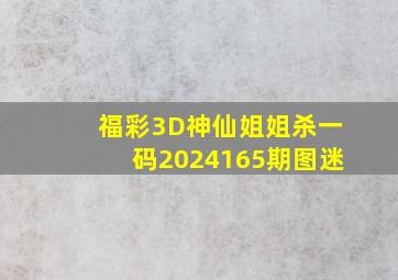 福彩3D神仙姐姐杀一码2024165期图迷