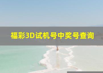 福彩3D试机号中奖号查询