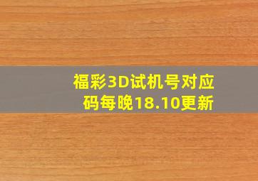 福彩3D试机号对应码每晚18.10更新