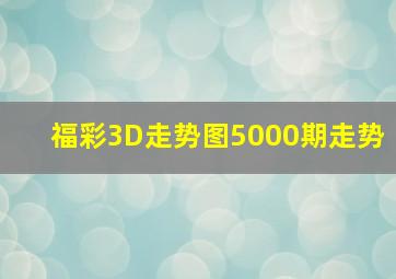 福彩3D走势图5000期走势