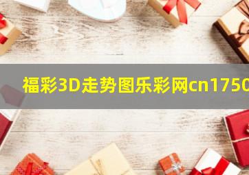 福彩3D走势图乐彩网cn17500