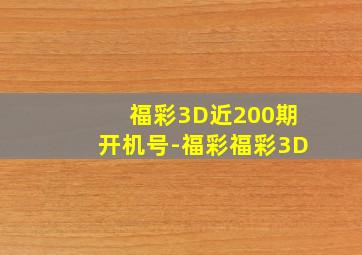 福彩3D近200期开机号-福彩福彩3D