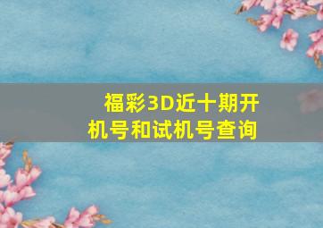 福彩3D近十期开机号和试机号查询