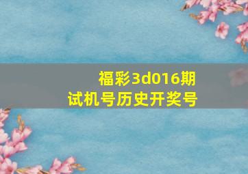 福彩3d016期试机号历史开奖号