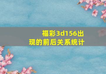 福彩3d156出现的前后关系统计