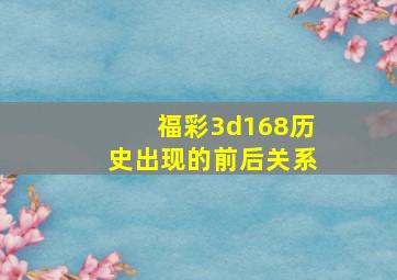 福彩3d168历史出现的前后关系