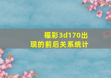 福彩3d170出现的前后关系统计