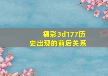 福彩3d177历史出现的前后关系