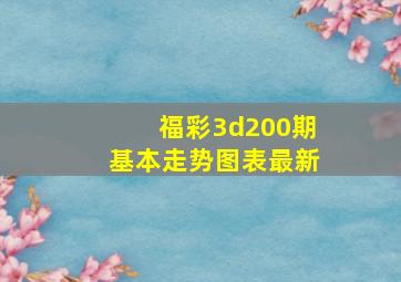 福彩3d200期基本走势图表最新