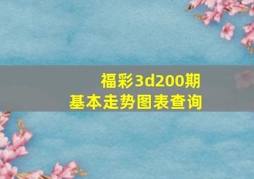 福彩3d200期基本走势图表查询