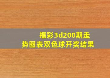 福彩3d200期走势图表双色球开奖结果