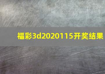 福彩3d2020115开奖结果