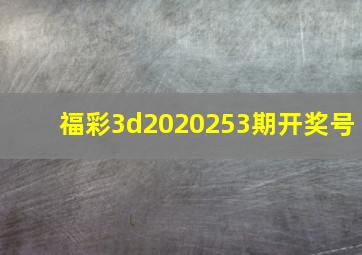 福彩3d2020253期开奖号