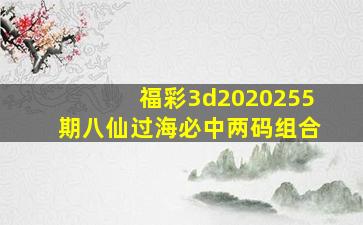 福彩3d2020255期八仙过海必中两码组合