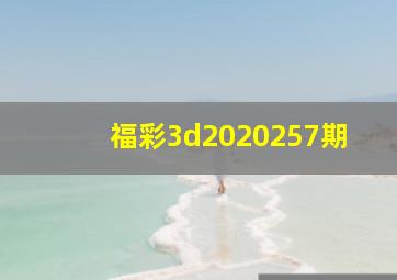 福彩3d2020257期