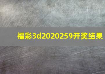 福彩3d2020259开奖结果