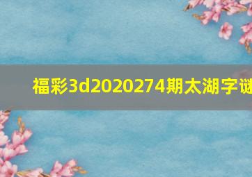 福彩3d2020274期太湖字谜