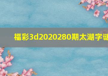 福彩3d2020280期太湖字谜