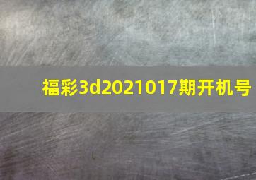 福彩3d2021017期开机号