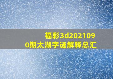 福彩3d2021090期太湖字谜解释总汇