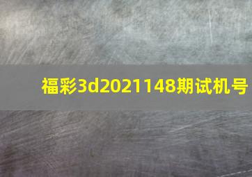 福彩3d2021148期试机号