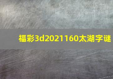 福彩3d2021160太湖字谜