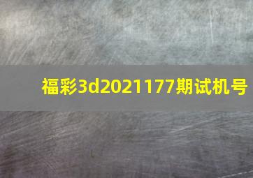 福彩3d2021177期试机号