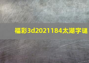 福彩3d2021184太湖字谜