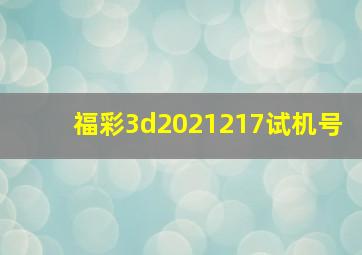 福彩3d2021217试机号