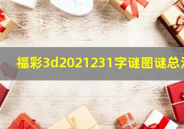 福彩3d2021231字谜图谜总汇