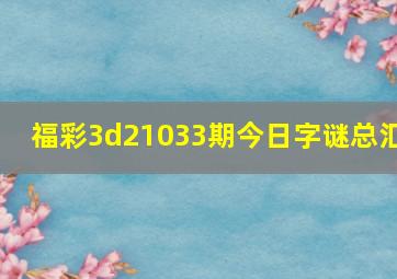 福彩3d21033期今日字谜总汇