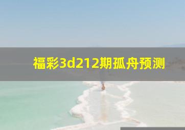 福彩3d212期孤舟预测